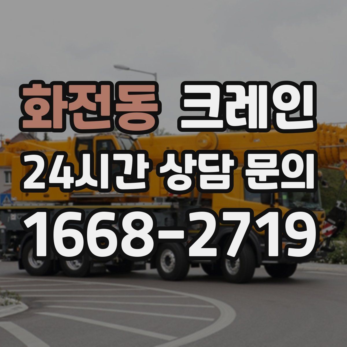 화전동 크레인 무게 중심이 애매한 장비 결속 팁