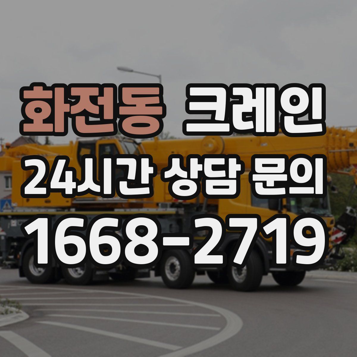 화전동 카고 크레인