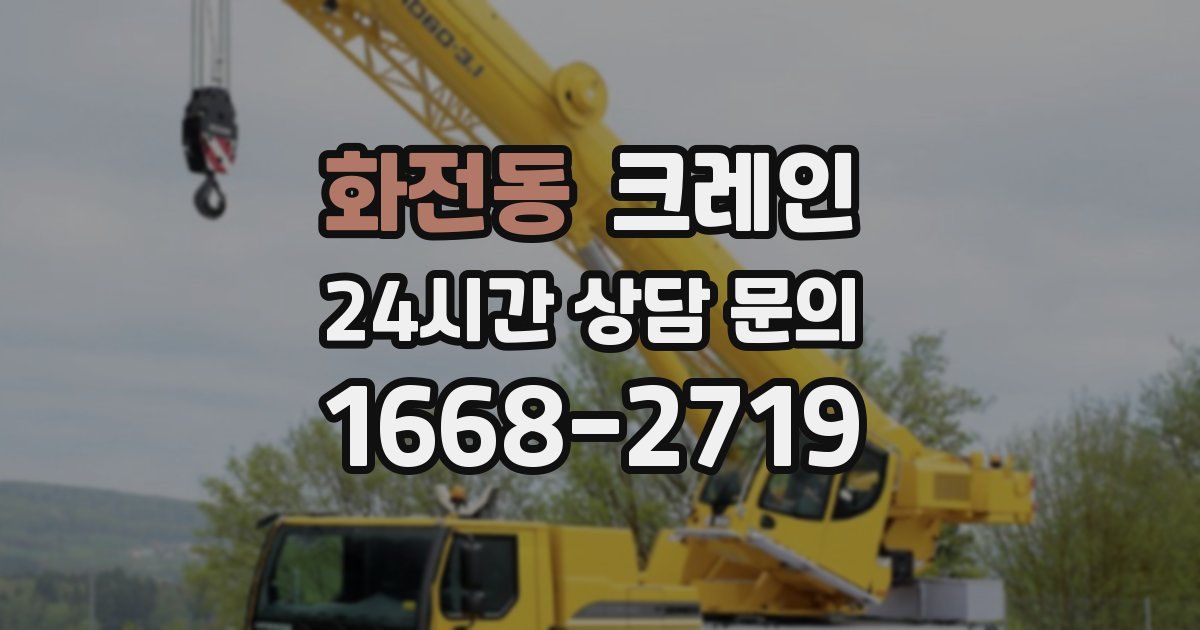 화전동 크레인
