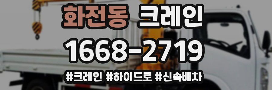 화전동 크레인 작업