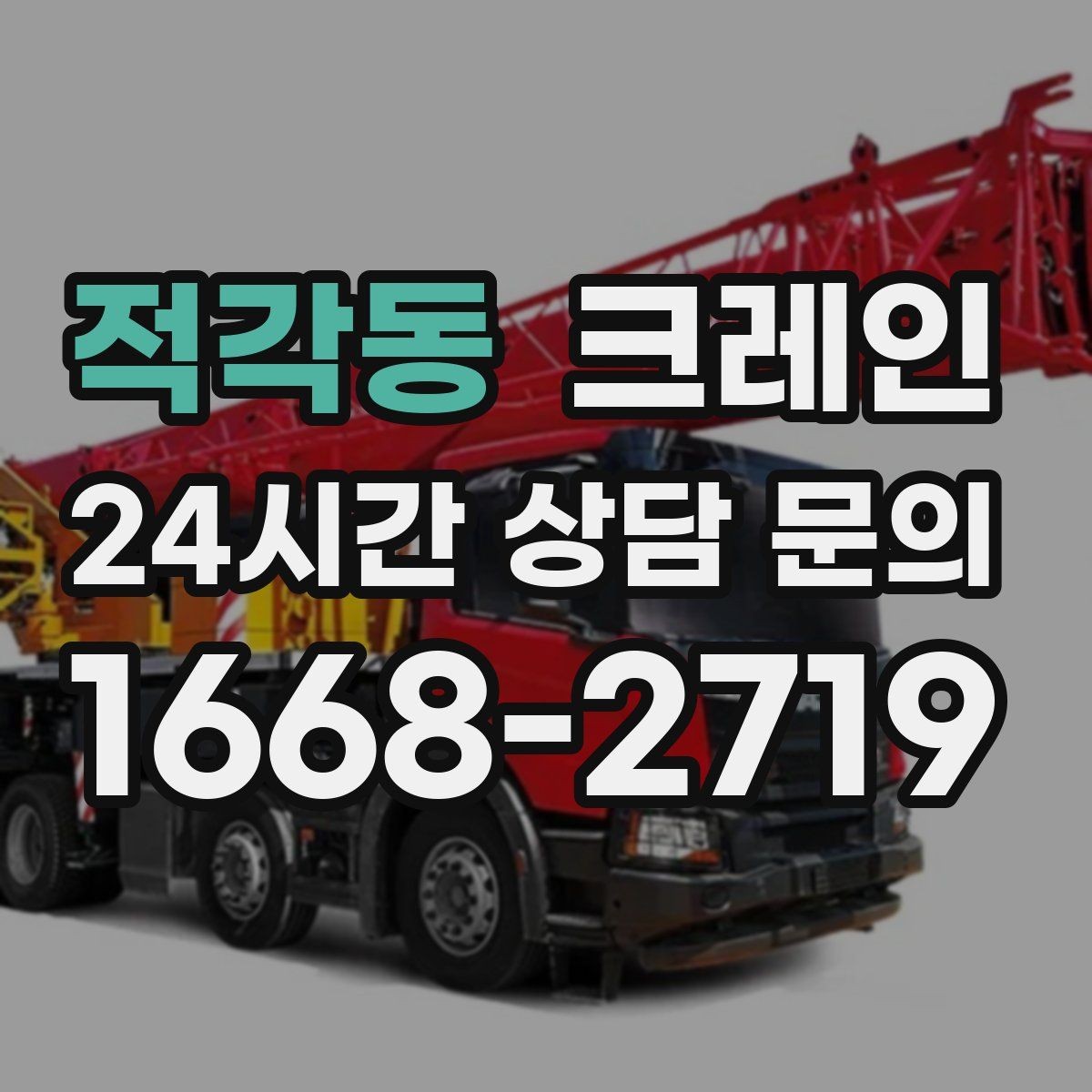 적각동 크레인 펌프 모터 교체 양중 절차