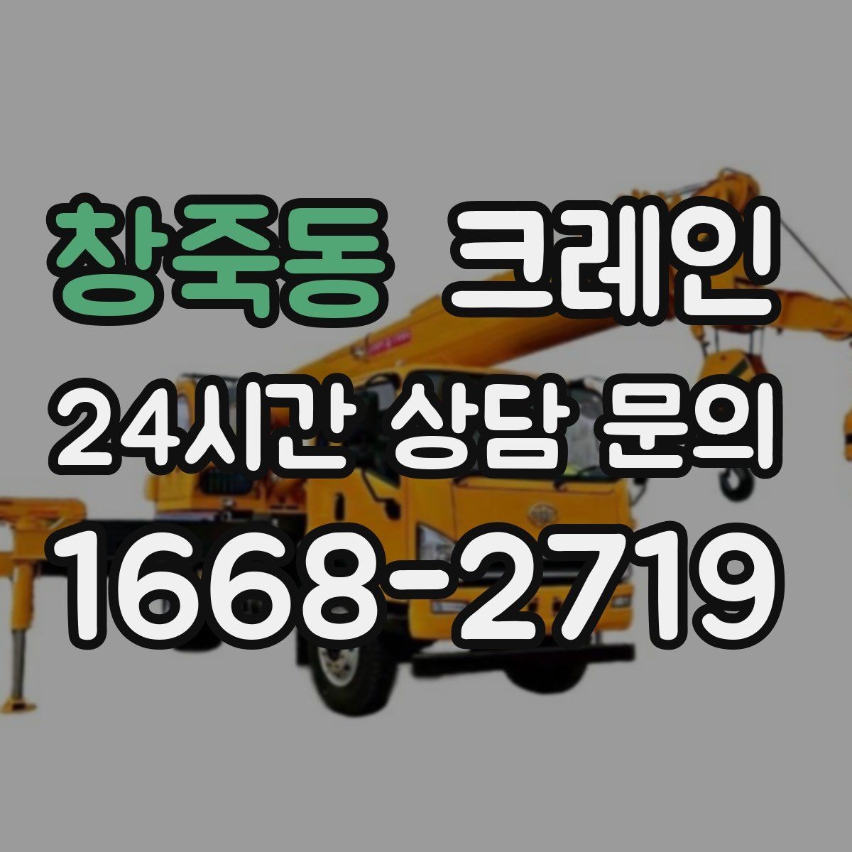 창죽동 크레인 흔들림이 커질 때 멈춰야 하는 이유