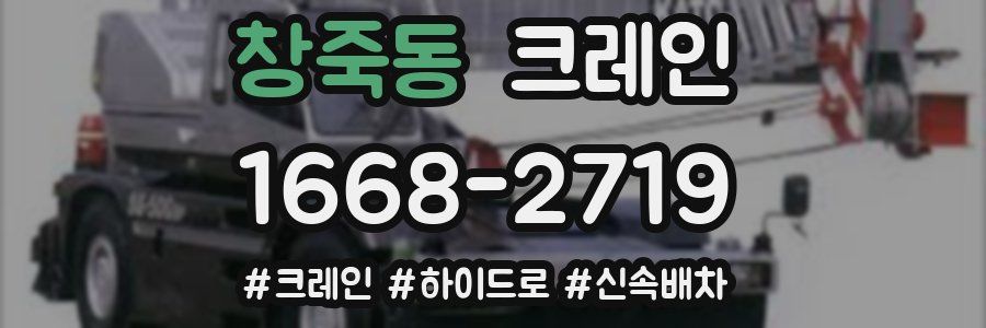 창죽동 크레인 작업