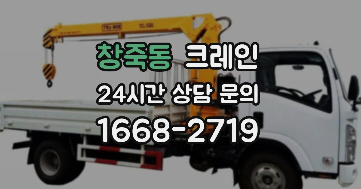 창죽동 크레인