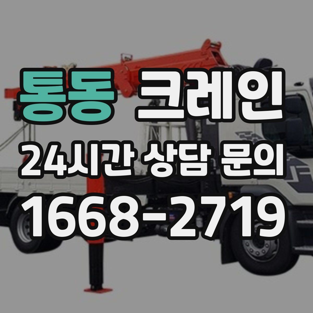 통동 크레인 협소 현장에서도 작업이 가능한 조건