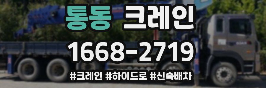 통동 크레인 작업