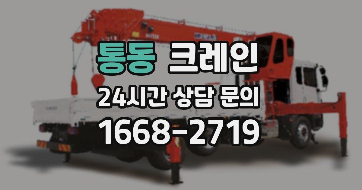 통동 크레인