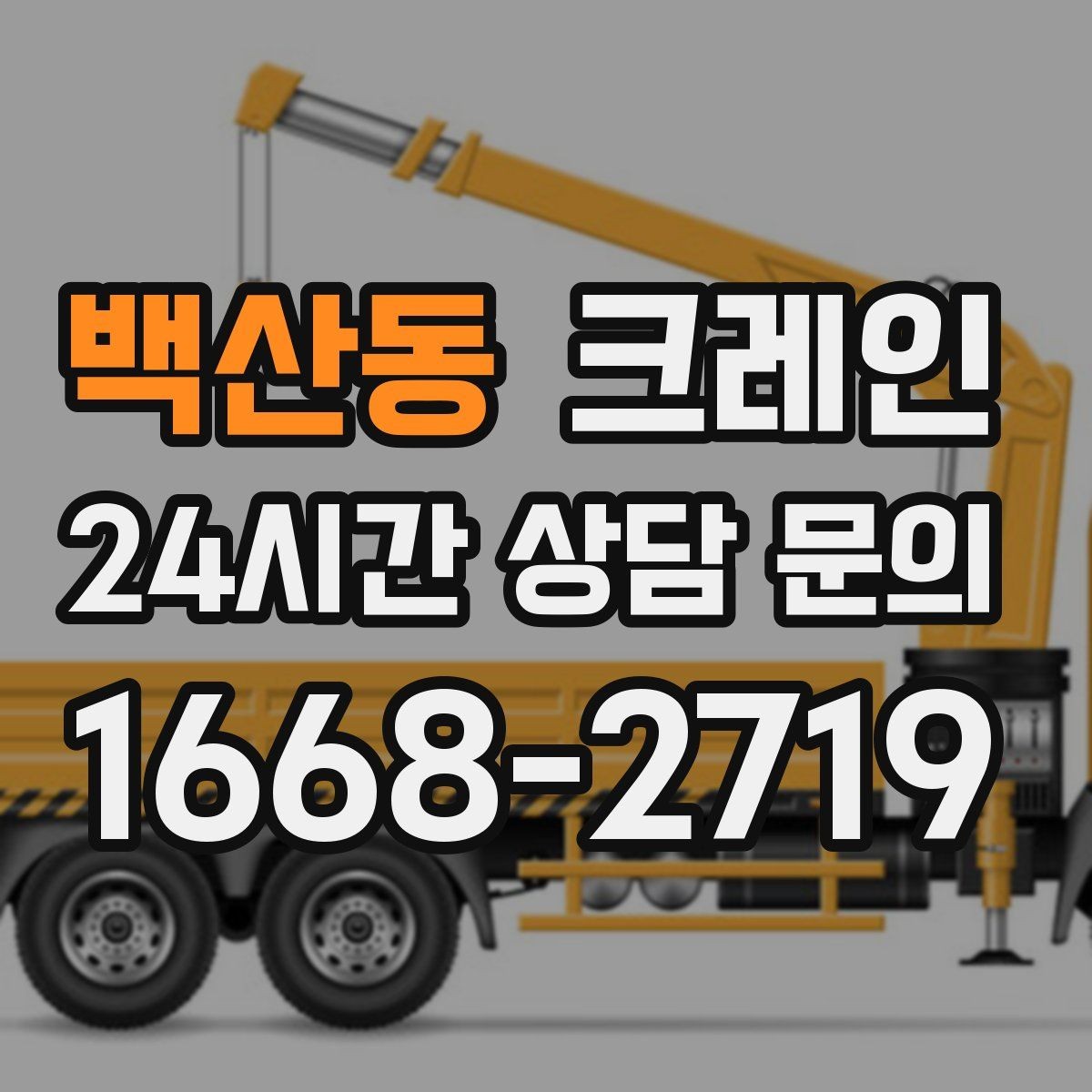 백산동 크레인 여러 자재를 한 번에 처리하는 순서