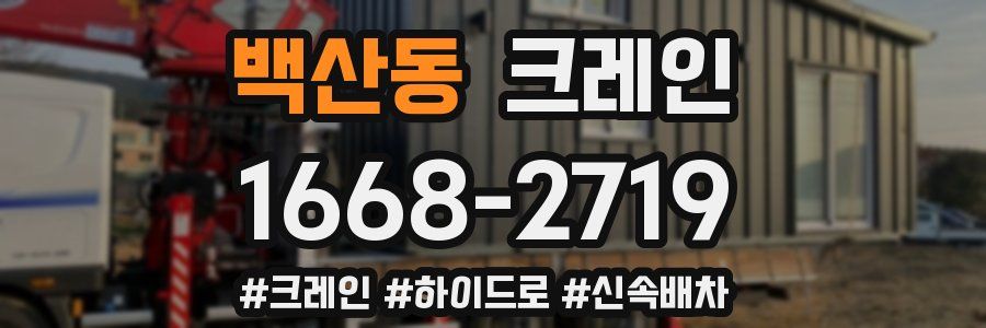 백산동 크레인 작업