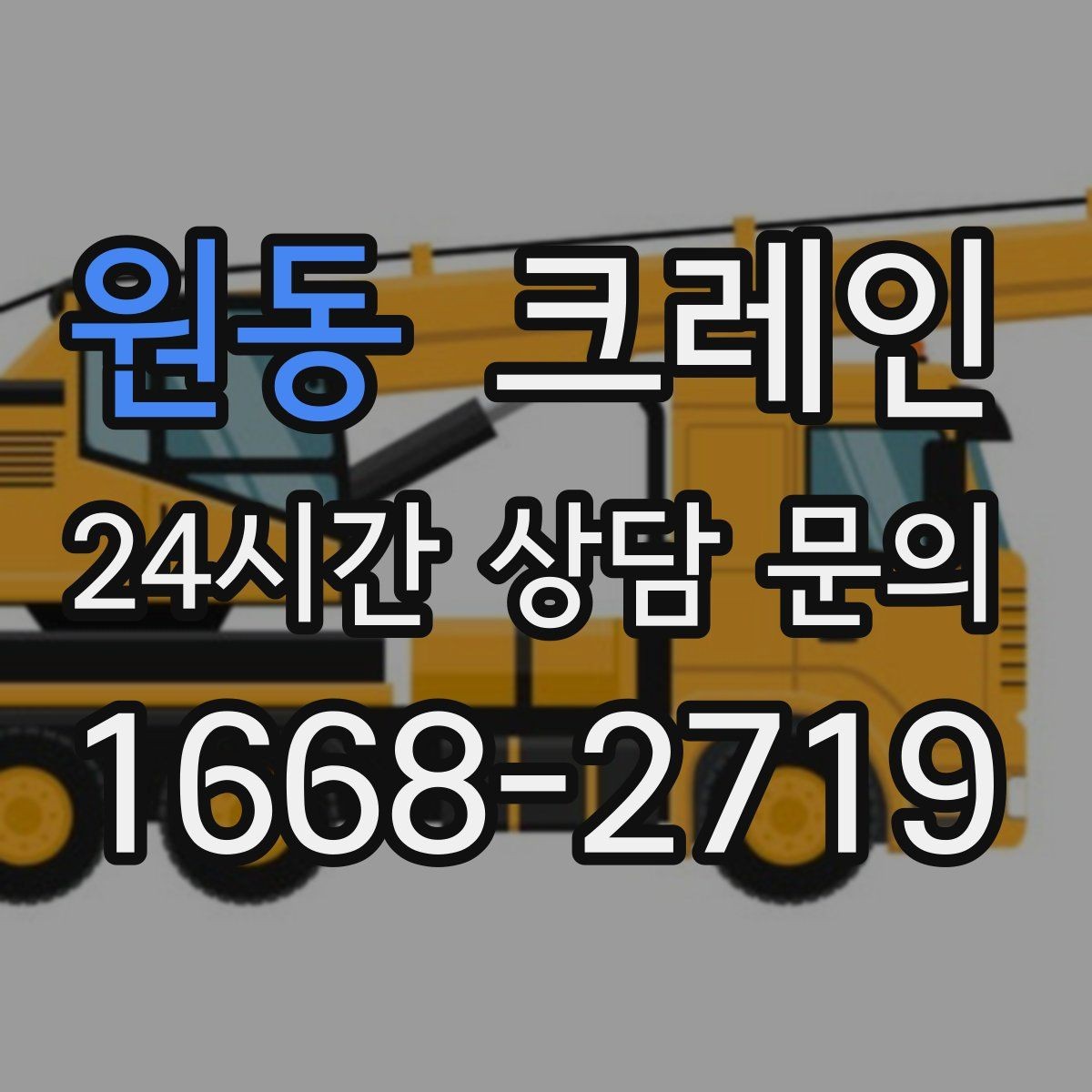 원동 크레인 트럭 접근이 쉬운 현장에 최적