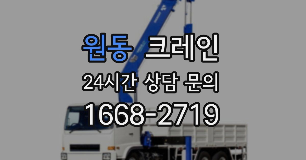 원동 크레인