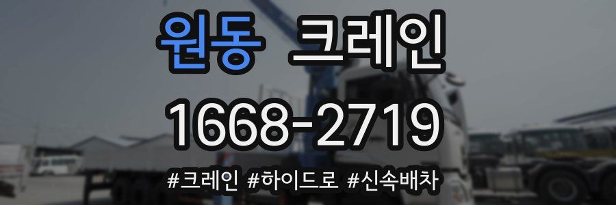 원동 크레인 작업