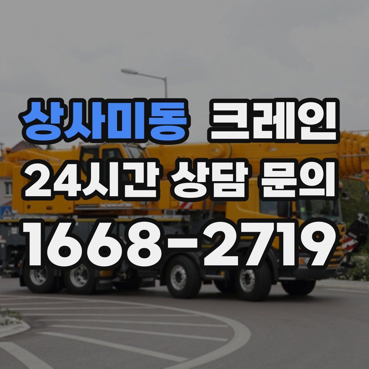 상사미동 크레인 현장 조건에 맞춘 투입으로 시간 절약