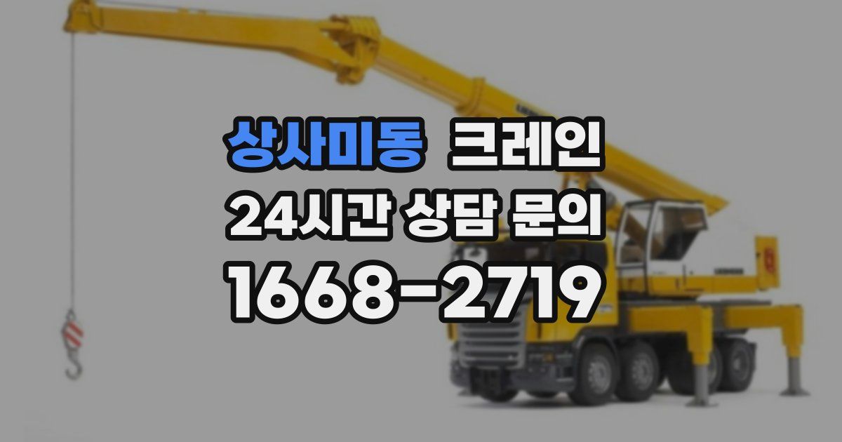 상사미동 크레인