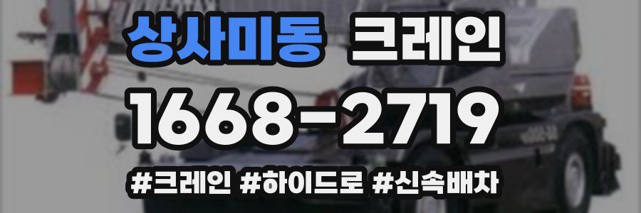 상사미동 크레인 작업