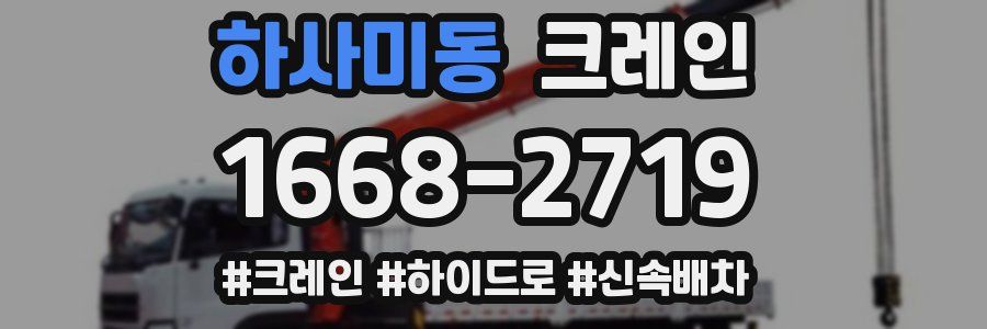 하사미동 크레인 작업