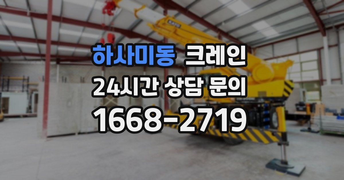하사미동 크레인