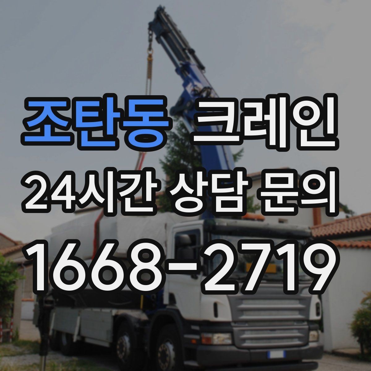 조탄동 크레인 주말 작업 예약이 필요한 이유