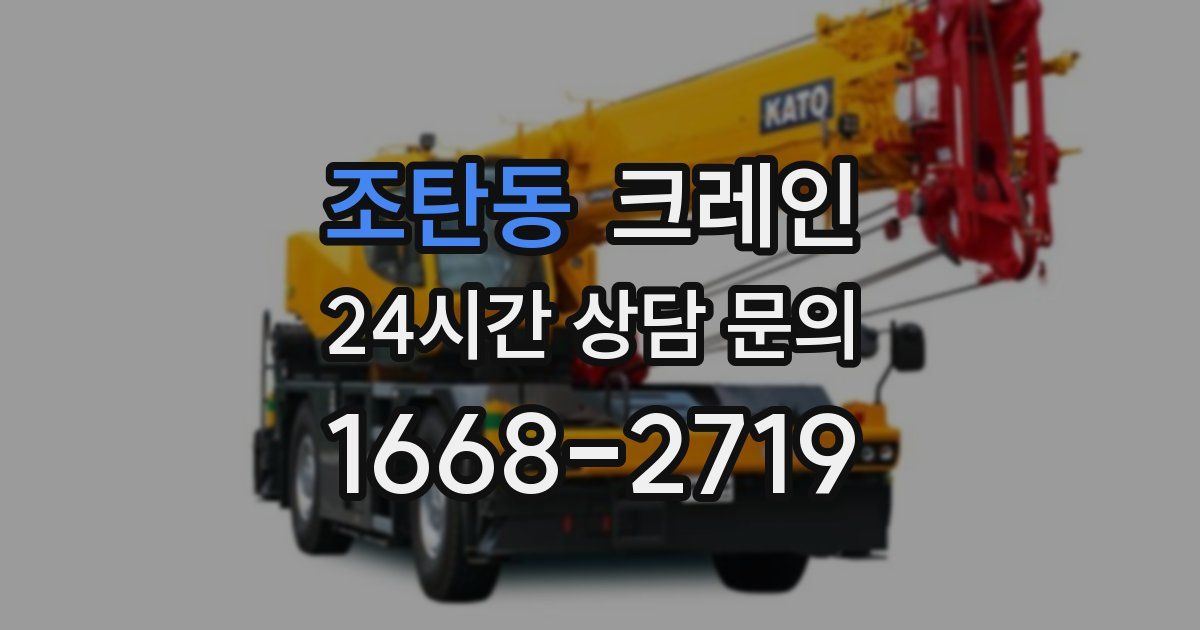 조탄동 크레인