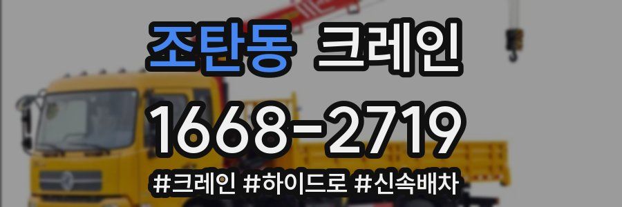 조탄동 크레인 작업