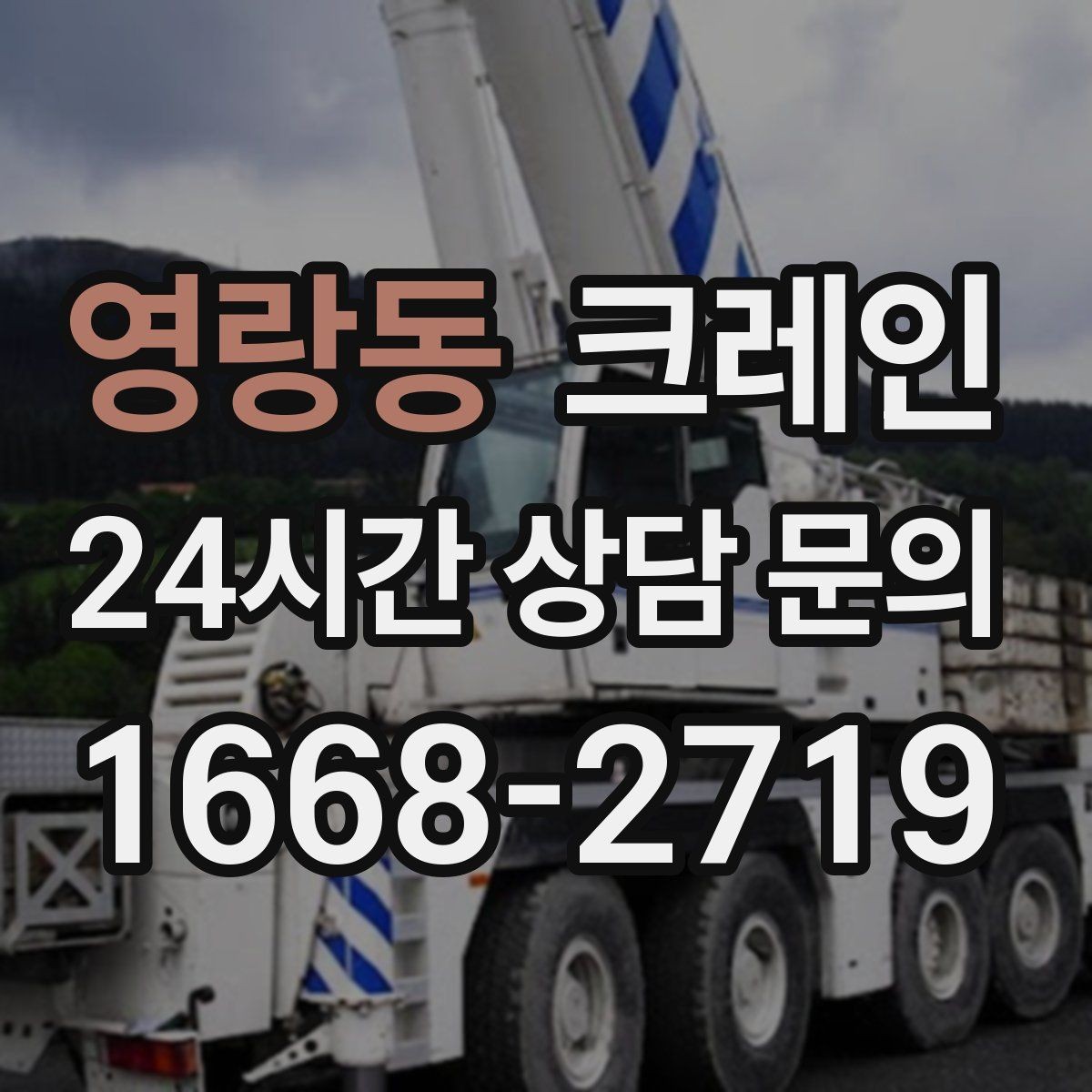 영랑동 크레인 공사 현장 자재 양중 안전하게