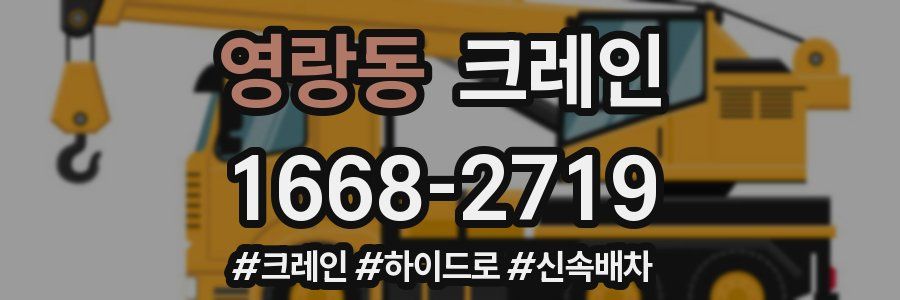 영랑동 크레인 작업