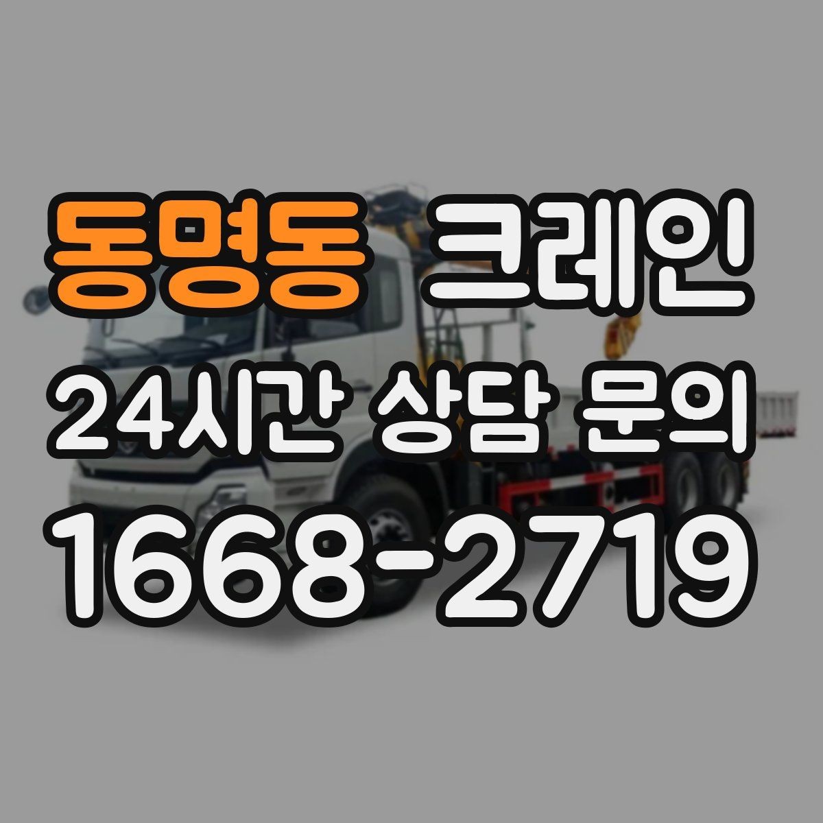 동명동 크레인 주변 장애물 많은 현장 계획 세우기