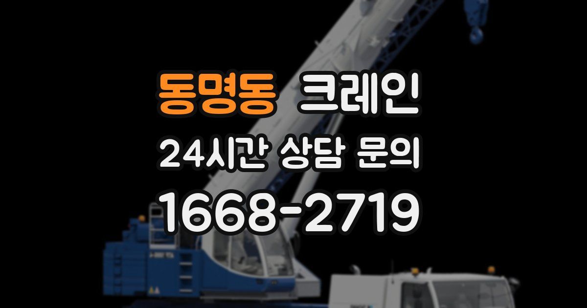 동명동 크레인