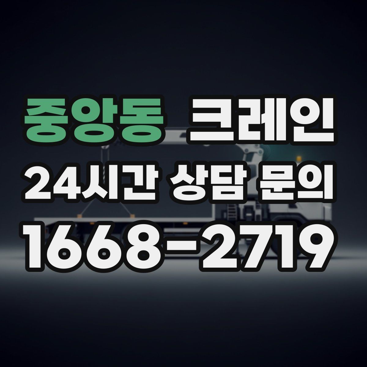 중앙동 크레인 철거 현장 반출 상차를 깔끔하게