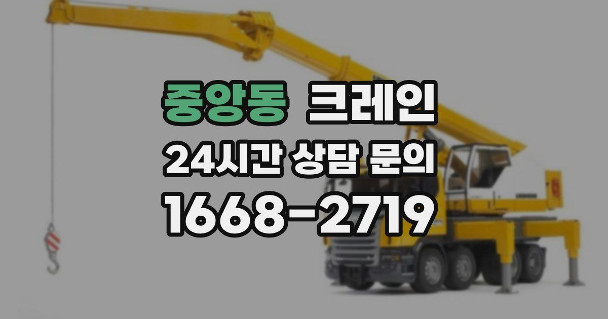 중앙동 크레인