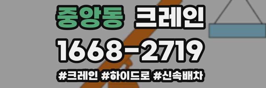 중앙동 크레인 작업