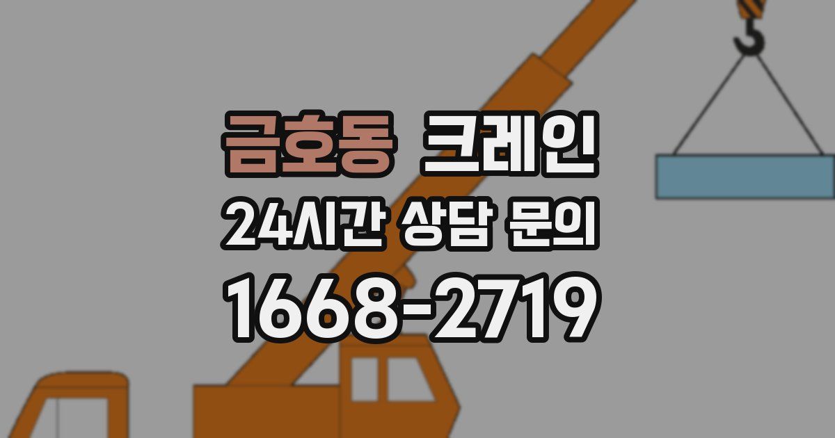 금호동 크레인