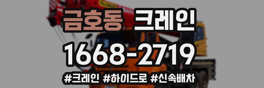 금호동 크레인 작업