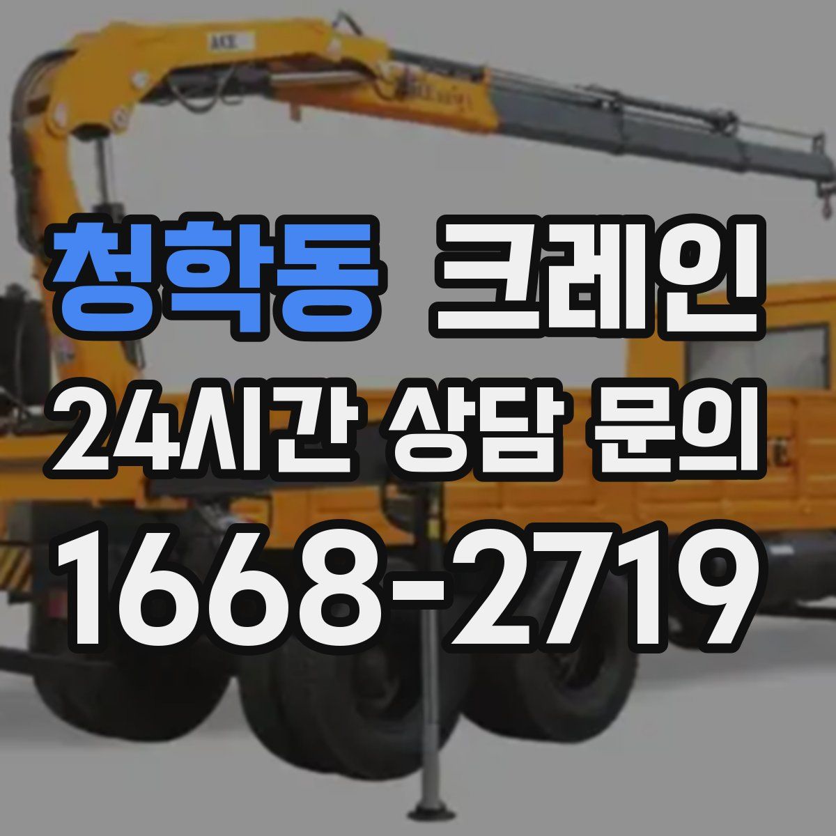 청학동 카고 크레인