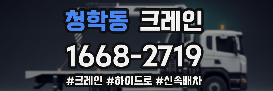 청학동 크레인 작업