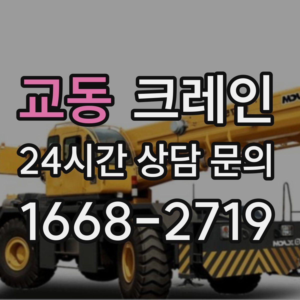 교동 크레인 작업 여건이 달라도 최적 장비로 안내