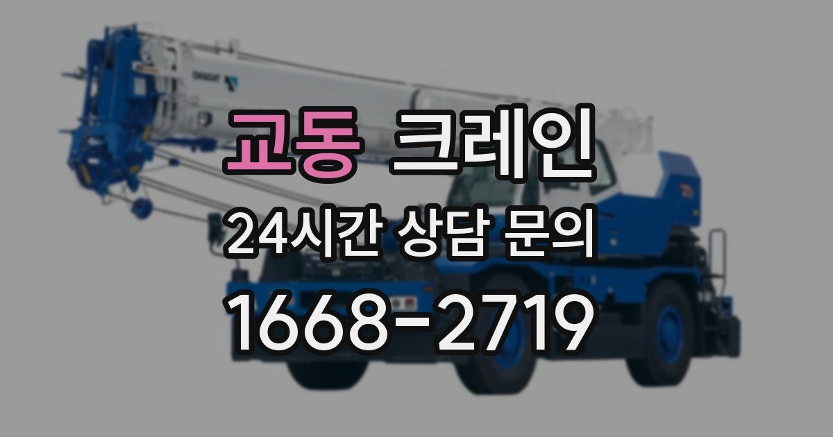 교동 크레인