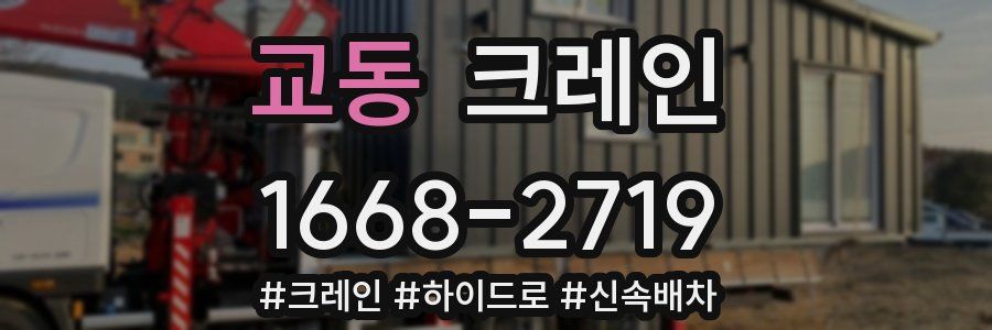 교동 크레인 작업