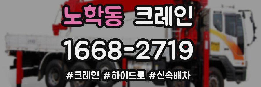 노학동 크레인 작업
