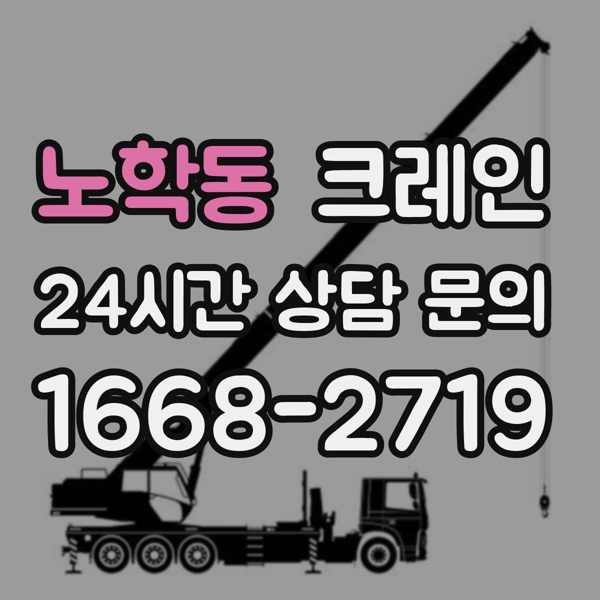 노학동 카고 크레인