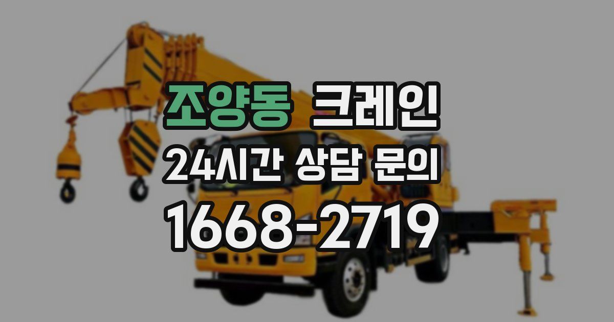 조양동 크레인