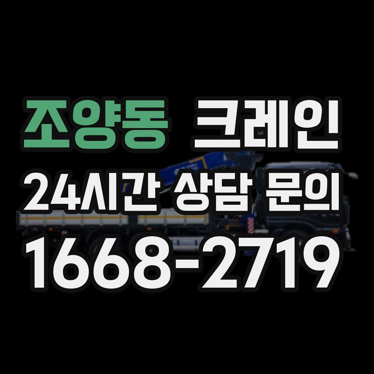 조양동 카고 크레인
