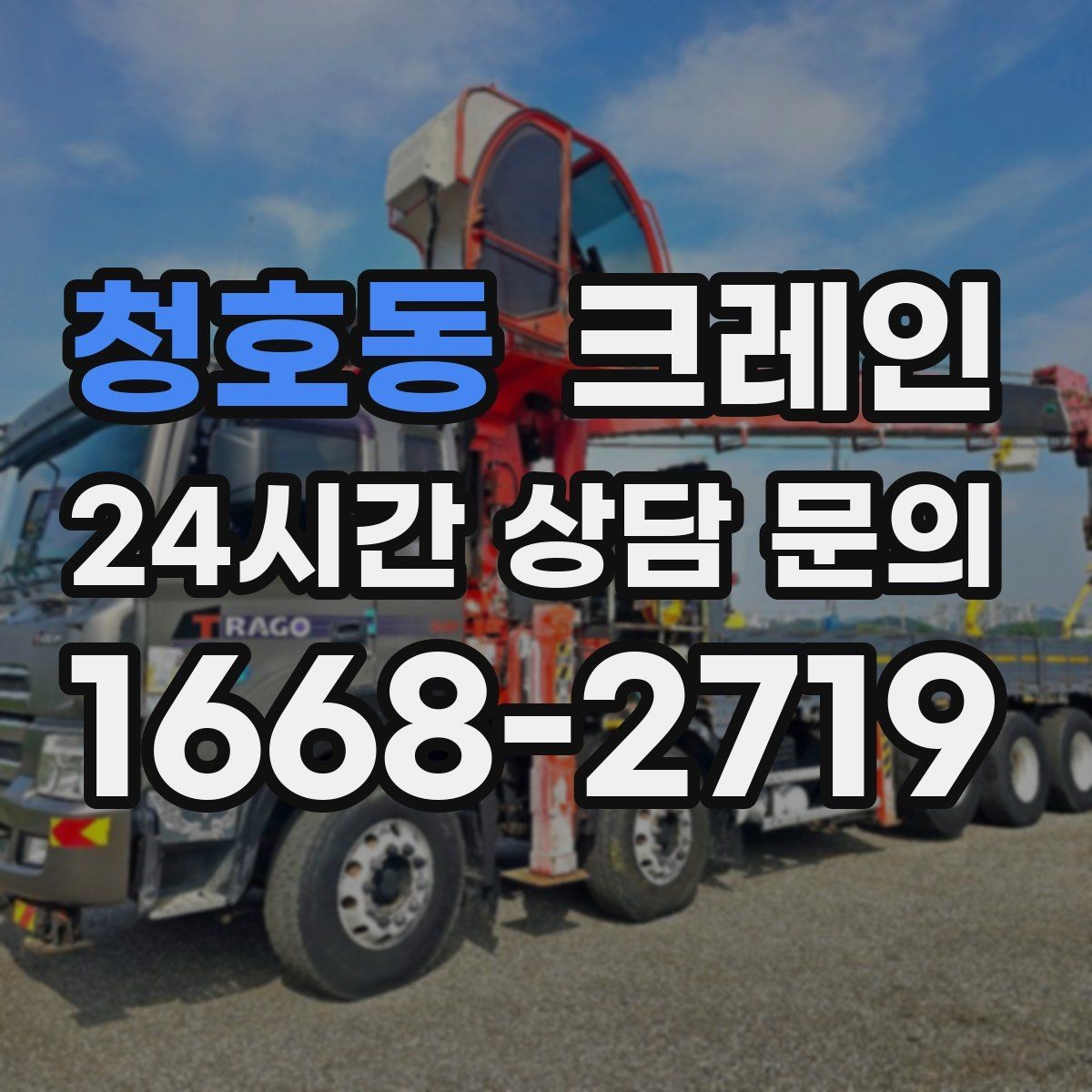 청호동 크레인 장비 사양표로 가능 여부 판단하기