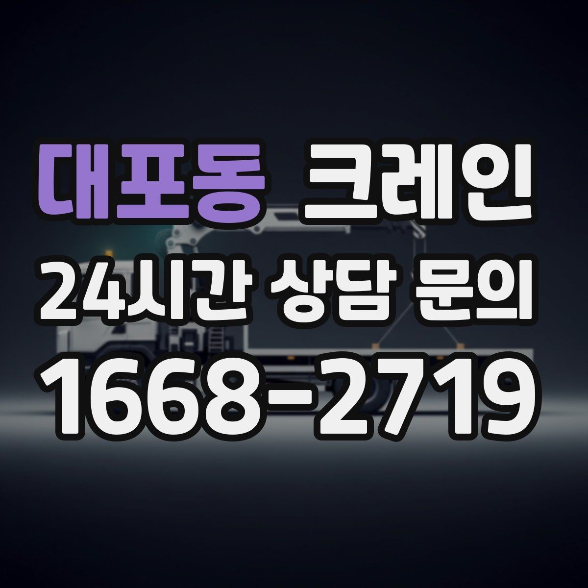 대포동 크레인 긴급 작업 요청 전 준비 사항