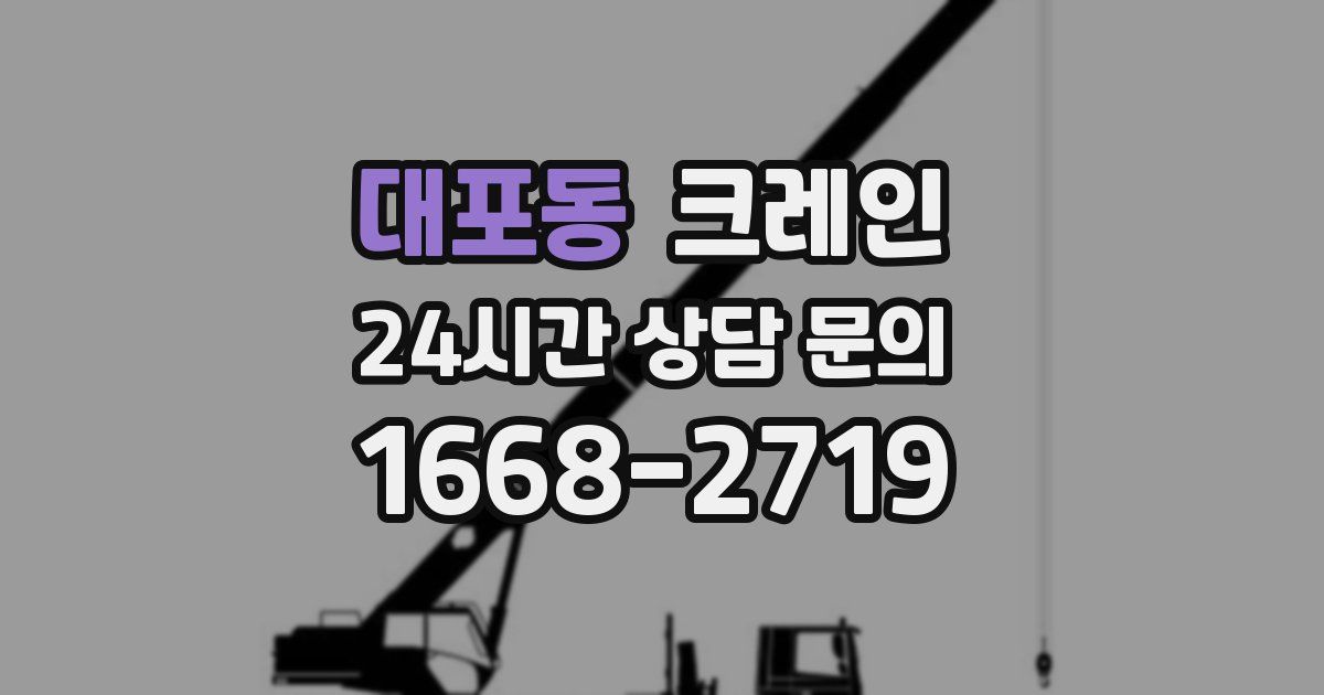 대포동 크레인