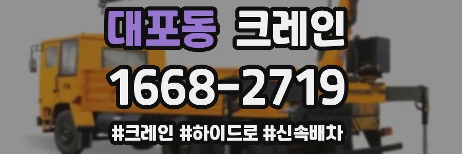 대포동 크레인 작업