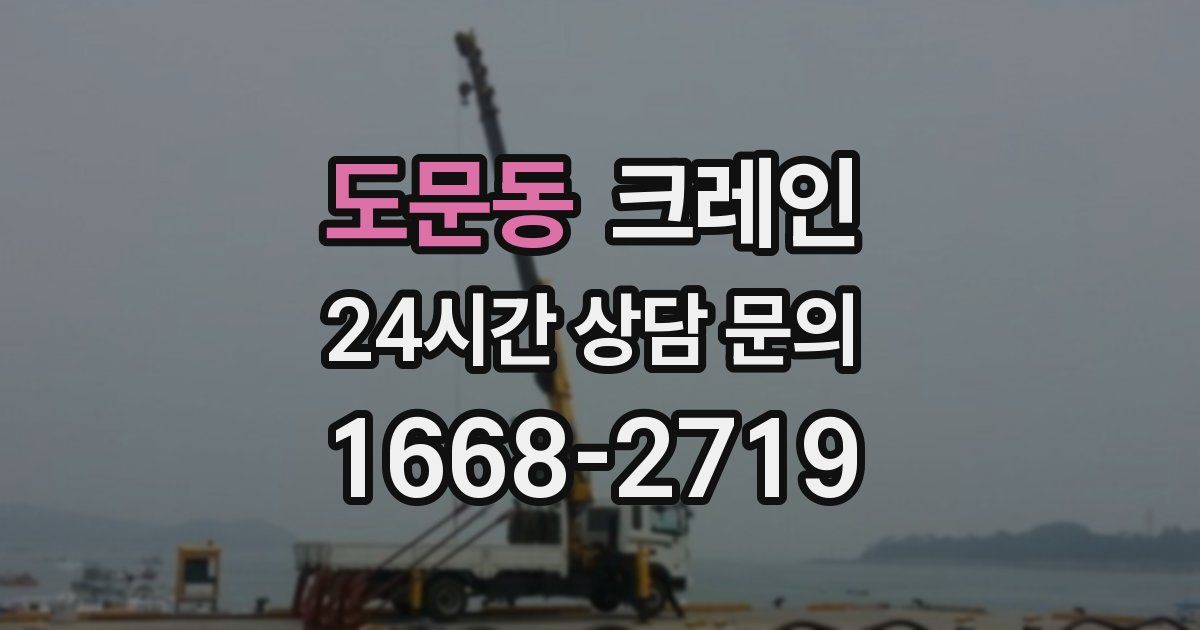 도문동 크레인