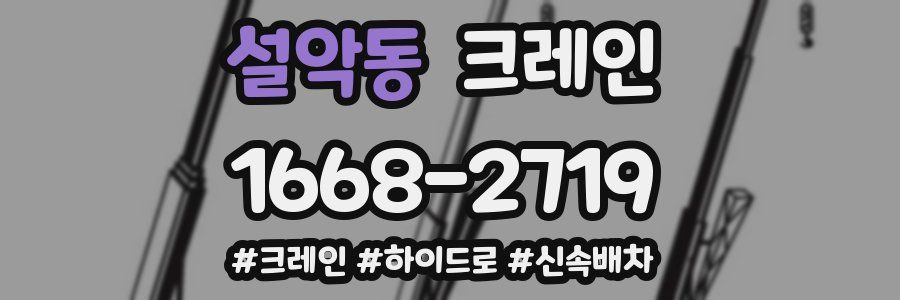 설악동 크레인 작업