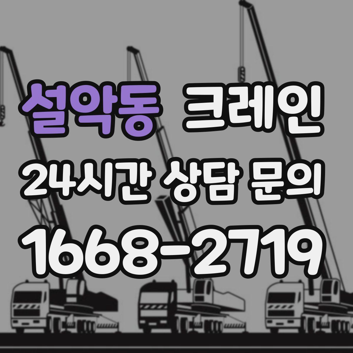 설악동 카고 크레인