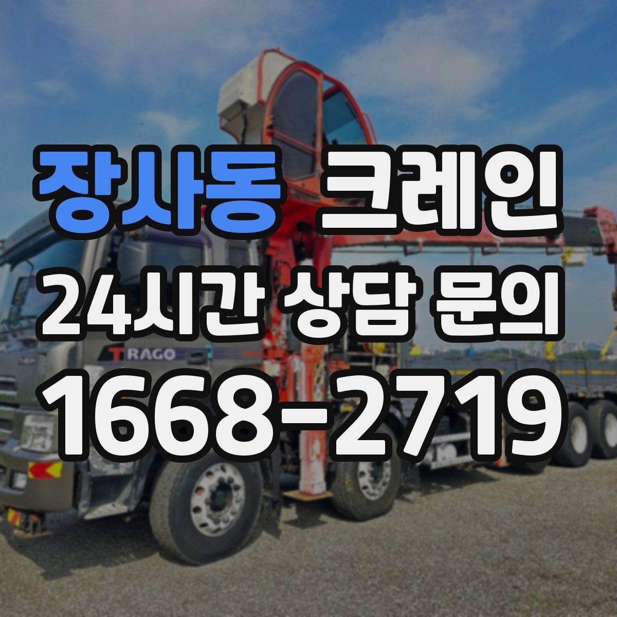 장사동 크레인 회전 반경 확보가 어려울 때 대안